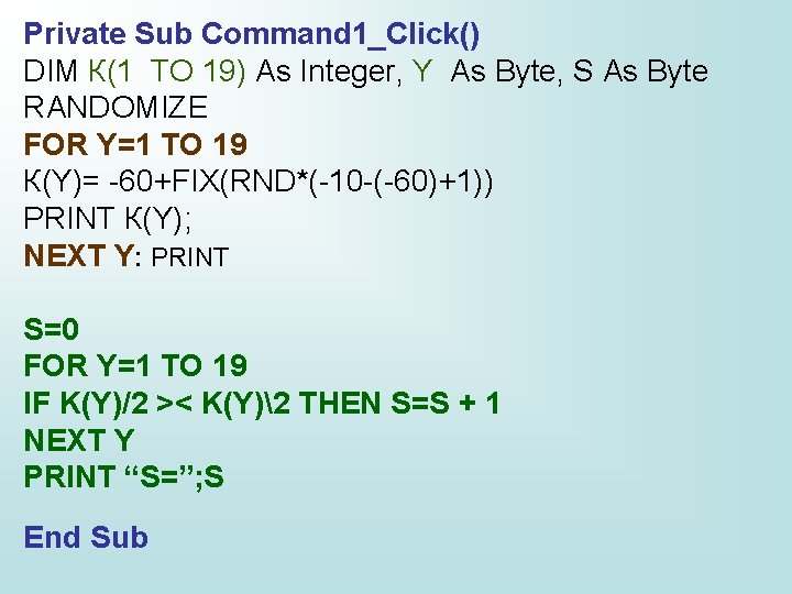 Private Sub Command 1_Click() DIM К(1 TO 19) As Integer, Y As Byte, S