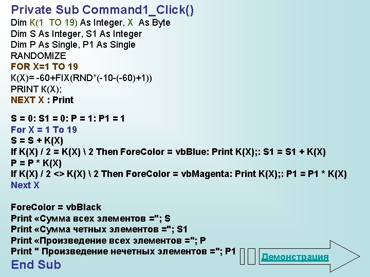 Private Sub Command 1_Click() Dim К(1 TO 19) As Integer, X As Byte Dim