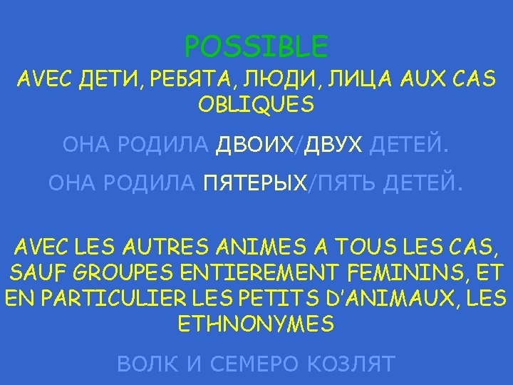 POSSIBLE AVEC ДЕТИ, РЕБЯТА, ЛЮДИ, ЛИЦА AUX CAS OBLIQUES ОНА РОДИЛА ДВОИХ/ДВУХ ДЕТЕЙ. ОНА