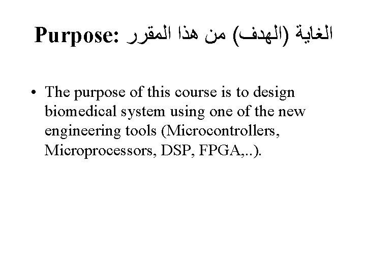 Purpose: ﺍﻟﻤﻘﺮﺭ ﻫﺬﺍ ﺍﻟﻐﺎﻳﺔ )ﺍﻟﻬﺪﻑ( ﻣﻦ • The purpose of this course is to