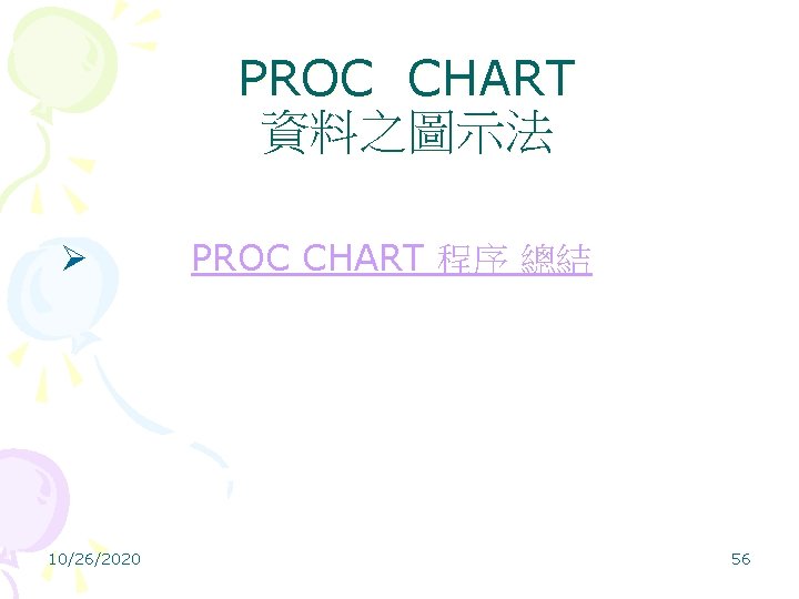 PROC CHART 資料之圖示法 Ø PROC CHART 程序 總結 10/26/2020 56 