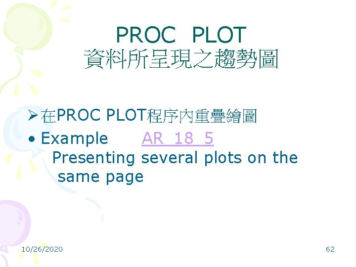 PROC PLOT 資料所呈現之趨勢圖 Ø 在PROC PLOT程序內重疊繪圖 • Example AR_18_5 Presenting several plots on the