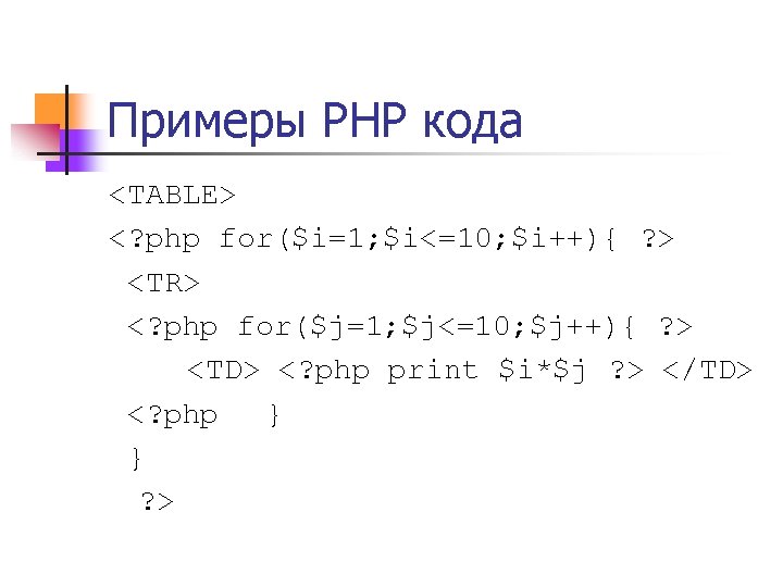 Примеры PHP кода <TABLE> <? php for($i=1; $i<=10; $i++){ ? > <TR> <? php