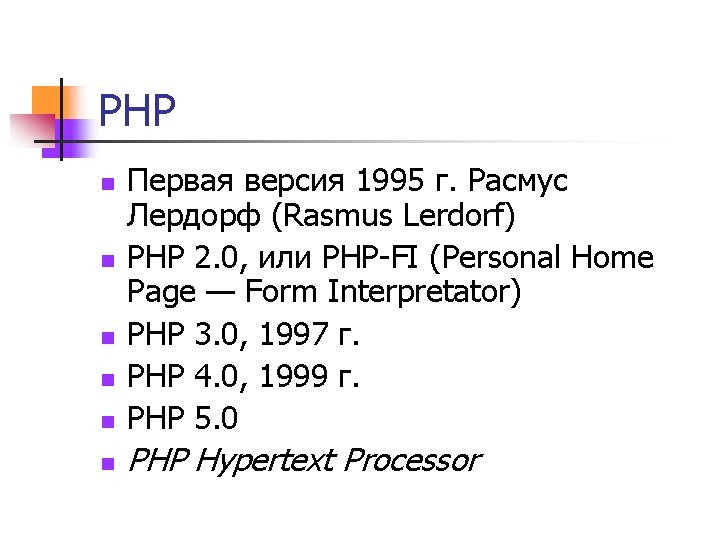 PHP n Первая версия 1995 г. Расмус Лердорф (Rasmus Lerdorf) РНР 2. 0, или