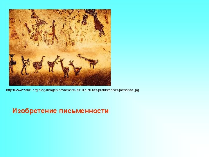 http: //www. zenzi. org/blog-imagen/noviembre-2010/pinturas-prehistoricas-personas. jpg Изобретение письменности http: //www. zenzi. org/blog-imagen/noviembre-2010/pinturas-prehistoricas-personas. jpg Изобретение письменности