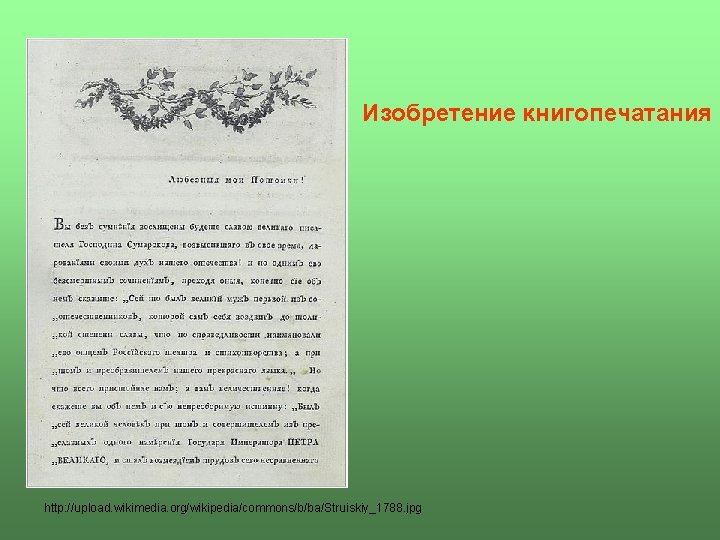 Изобретение книгопечатания http: //upload. wikimedia. org/wikipedia/commons/b/ba/Struiskiy_1788. jpg Изобретение книгопечатания http: //upload. wikimedia. org/wikipedia/commons/b/ba/Struiskiy_1788. jpg