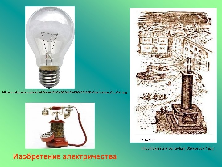 http: //ru. wikipedia. org/wiki/%D 0%A 4%D 0%B 0%D 0%B 9%D 0%BB: Gluehlampe_01_KMJ. jpg http: http: //ru. wikipedia. org/wiki/%D 0%A 4%D 0%B 0%D 0%B 9%D 0%BB: Gluehlampe_01_KMJ. jpg http: