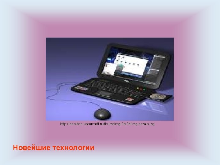 http: //desktop. kazansoft. ru/thumbimg/3 d/3 d/img-aeb 4 a. jpg Новейшие технологии http: //desktop. kazansoft. ru/thumbimg/3 d/3 d/img-aeb 4 a. jpg Новейшие технологии