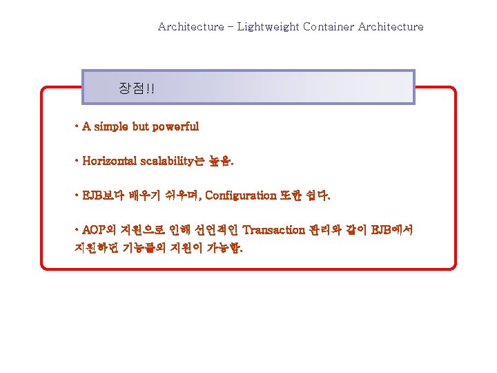 Architecture – Lightweight Container Architecture 장점!! • A simple but powerful • Horizontal scalability는