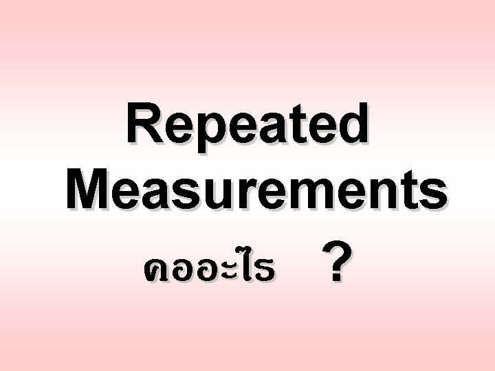 Repeated Measurements คออะไร ? 