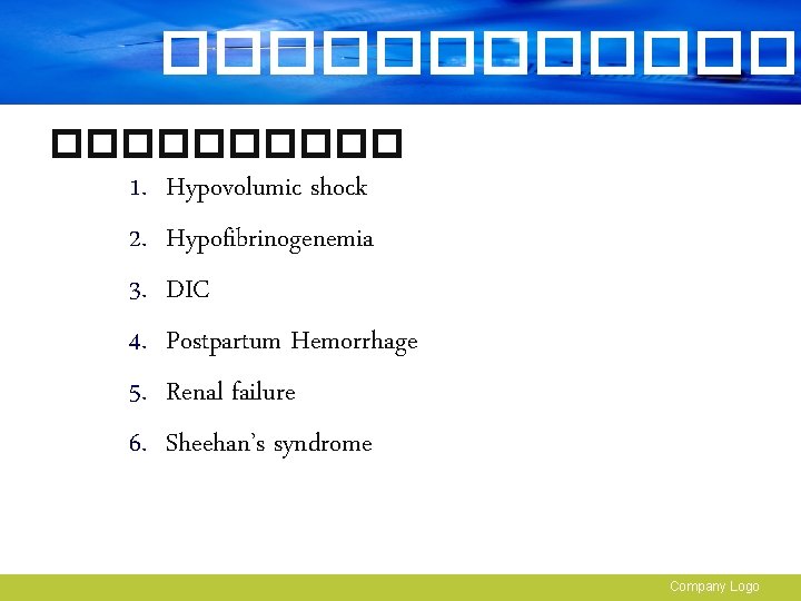 ������� 1. Hypovolumic shock 2. Hypofibrinogenemia 3. DIC 4. Postpartum Hemorrhage 5. Renal failure