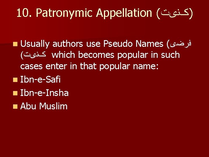 10. Patronymic Appellation ( )کﻨیﺖ n Usually authors use Pseudo Names ( ﻓﺮﺿی (