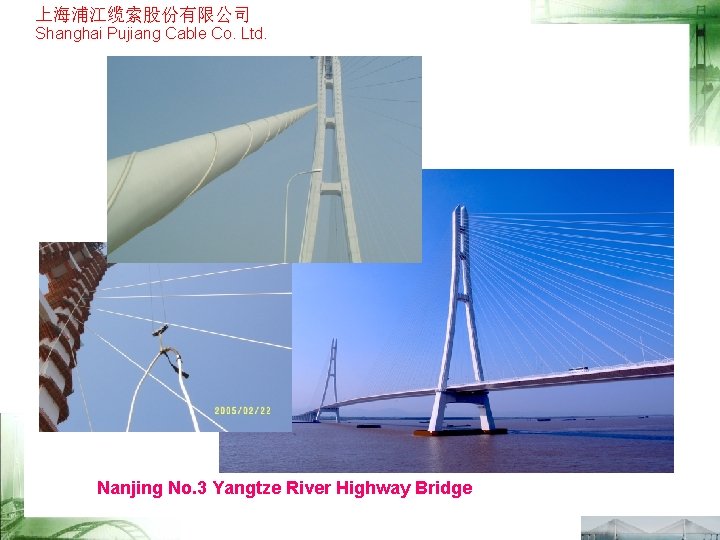 上海浦江缆索股份有限公司 Shanghai Pujiang Cable Co. Ltd. Nanjing No. 3 Yangtze River Highway Bridge 