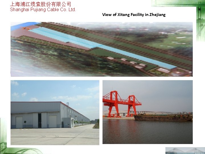 上海浦江缆索股份有限公司 Shanghai Pujiang Cable Co. Ltd. View of Xitang Facility in Zhejiang 