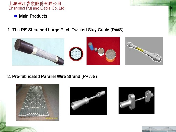 上海浦江缆索股份有限公司 Shanghai Pujiang Cable Co. Ltd. n Main Products 1. The PE Sheathed Large
