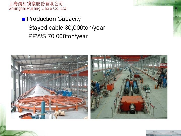 上海浦江缆索股份有限公司 Shanghai Pujiang Cable Co. Ltd. n Production Capacity Stayed cable 30, 000 ton/year