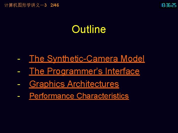 计算机图形学讲义－3 2/46 Outline - The Synthetic-Camera Model - The Programmer’s Interface - Graphics Architectures