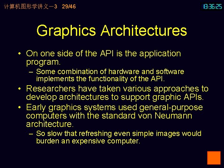 计算机图形学讲义－3 29/46 Graphics Architectures • On one side of the API is the application