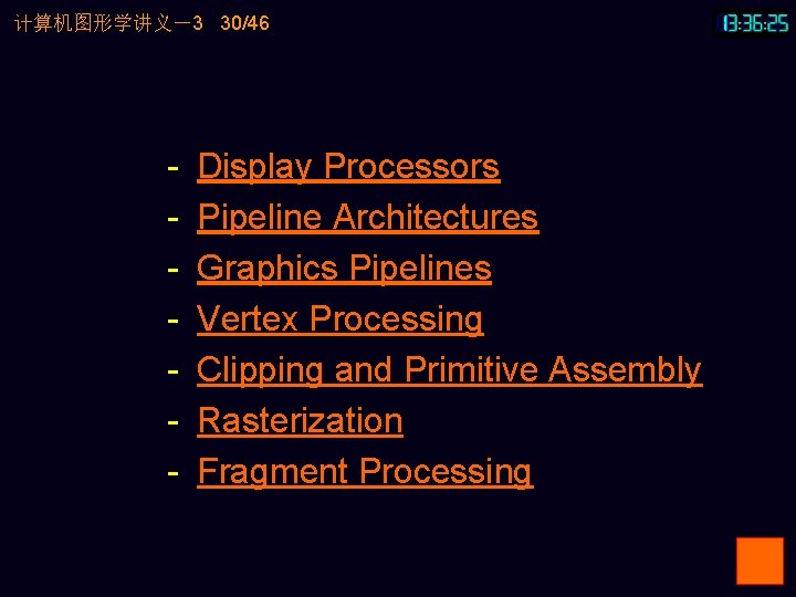 计算机图形学讲义－3 30/46 - Display Processors Pipeline Architectures Graphics Pipelines Vertex Processing Clipping and Primitive
