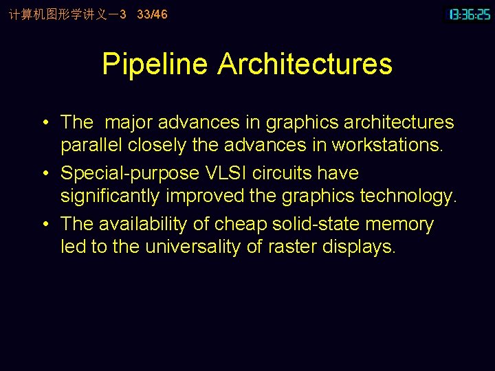 计算机图形学讲义－3 33/46 Pipeline Architectures • The major advances in graphics architectures parallel closely the