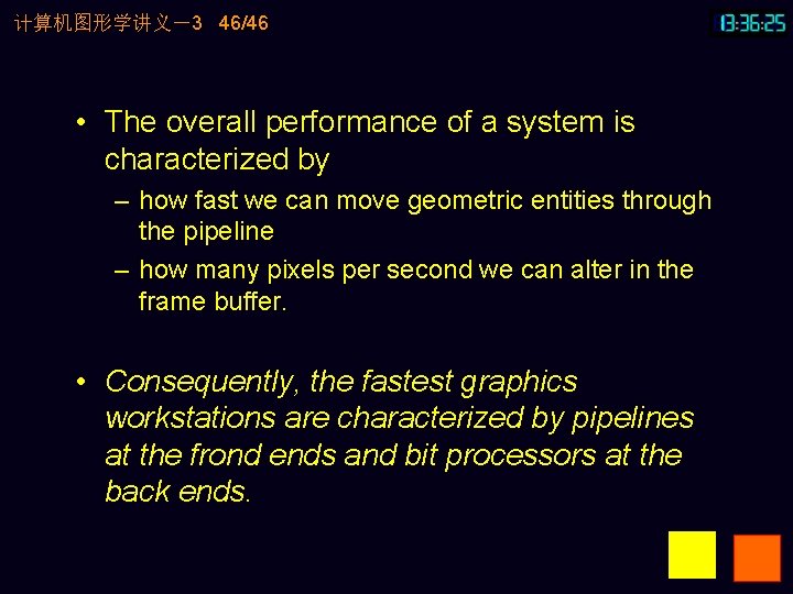 计算机图形学讲义－3 46/46 • The overall performance of a system is characterized by – how