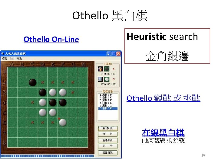 Othello 黑白棋 Othello On-Line Heuristic search 金角銀邊 Othello 觀戰 或 挑戰 在線黑白棋 (也可觀戰 或