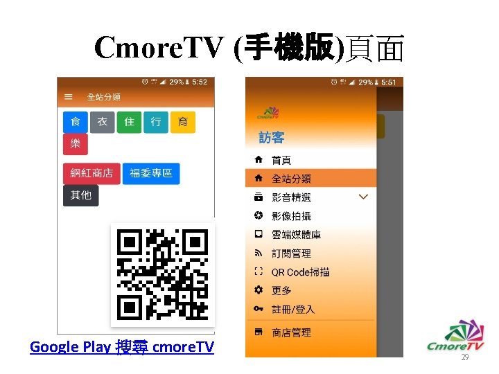 Cmore. TV (手機版)頁面 Google Play 搜尋 cmore. TV 29 
