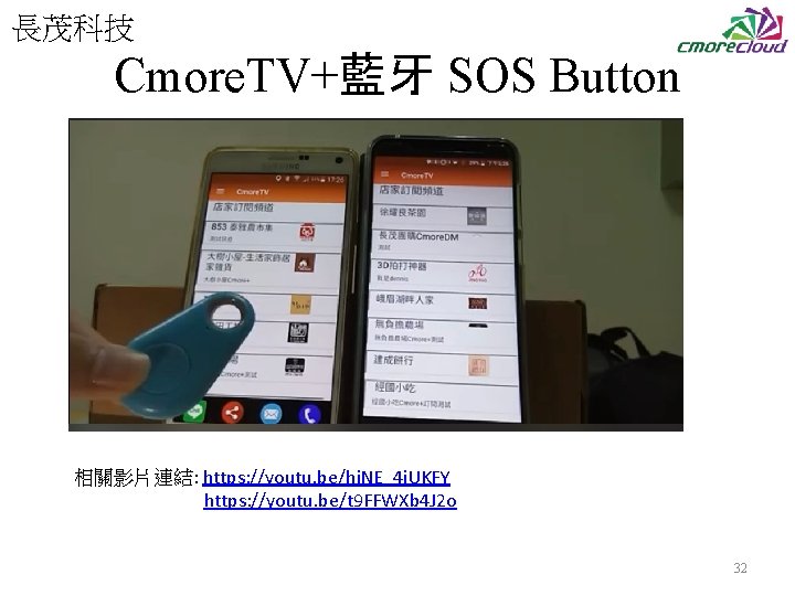 長茂科技 Cmore. TV+藍牙 SOS Button 相關影片連結: https: //youtu. be/hj. NE_4 i. UKFY https: //youtu.