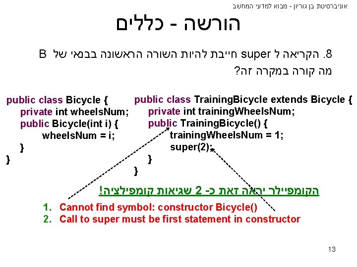  מבוא למדעי המחשב - אוניברסיטת בן גוריון כללים - הורשה B חייבת להיות