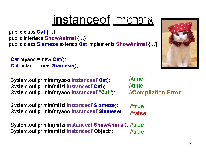 instanceof אופרטור public class Cat {…} public interface Show. Animal {…} public class Siamese