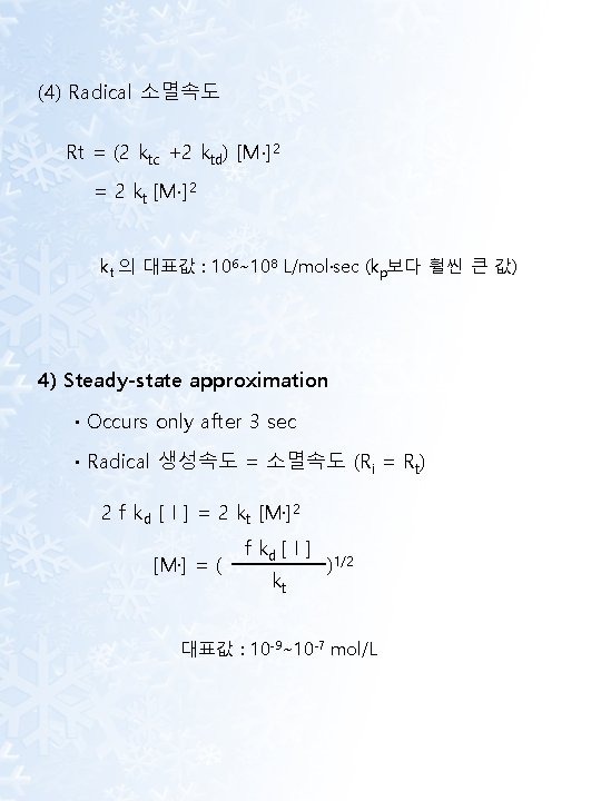 (4) Radical 소멸속도 Rt = (2 ktc +2 ktd) [M∙]2 = 2 kt [M∙]2