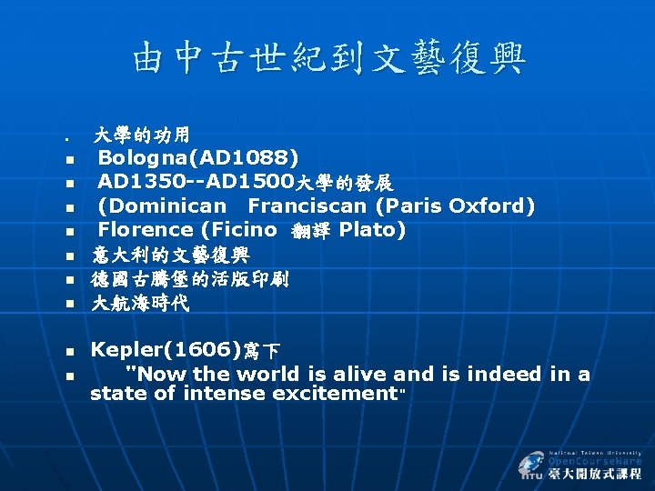 由中古世紀到文藝復興 n n n n n 大學的功用 Bologna(AD 1088) AD 1350 --AD 1500大學的發展 (Dominican