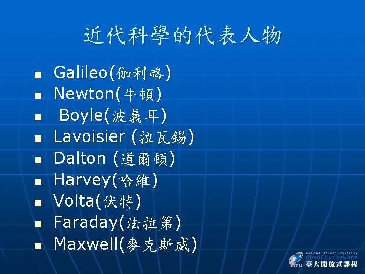 近代科學的代表人物 n n n n n Galileo(伽利略) Newton(牛頓) Boyle(波義耳) Lavoisier (拉瓦錫) Dalton (道爾頓) Harvey(哈維)
