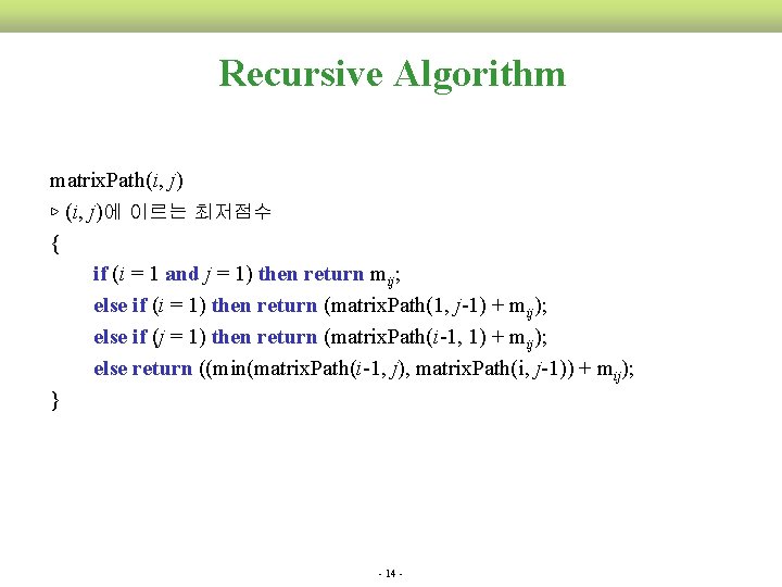 Recursive Algorithm matrix. Path(i, j) ▷ (i, j)에 이르는 최저점수 { if (i =
