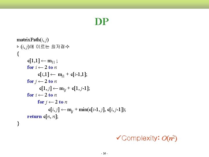 DP matrix. Path(i, j) ▷ (i, j)에 이르는 최저점수 { c[1, 1] ← m