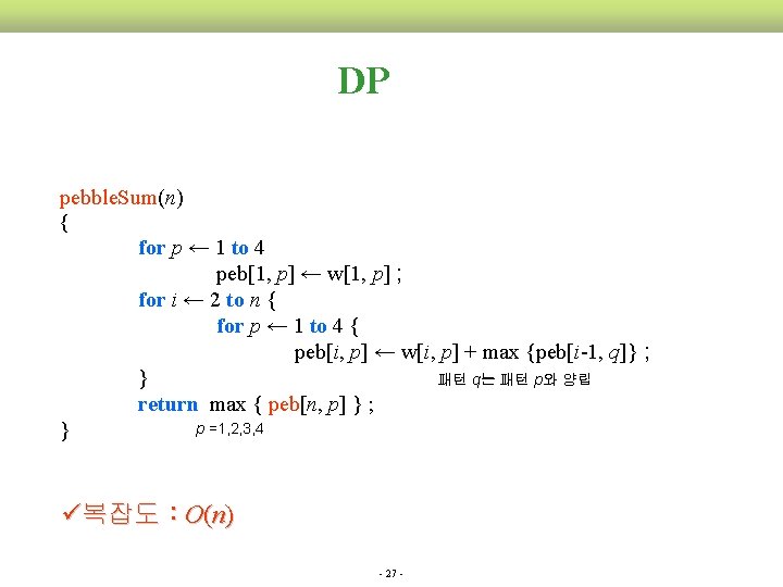DP pebble. Sum(n) { for p ← 1 to 4 peb[1, p] ← w[1,