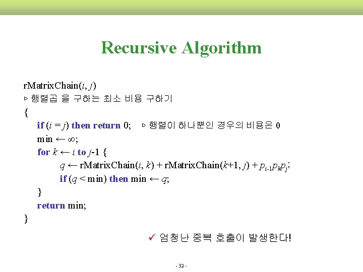  Recursive Algorithm r. Matrix. Chain(i, j) ▷ 행렬곱 을 구하는 최소 비용 구하기