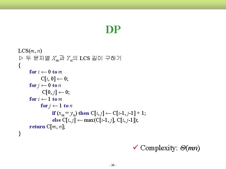  DP LCS(m, n) ▷ 두 문자열 Xm과 Yn의 LCS 길이 구하기 { for