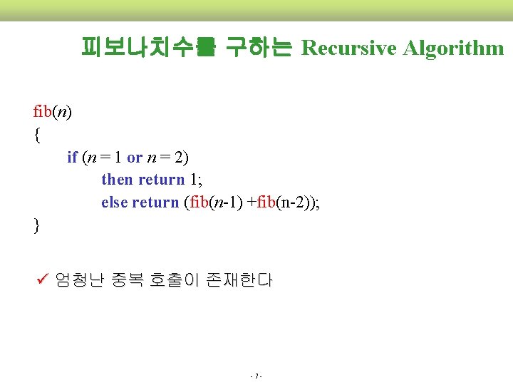 피보나치수를 구하는 Recursive Algorithm fib(n) { if (n = 1 or n = 2)