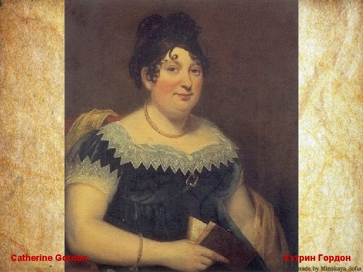 Catherine Gordon Кэтрин Гордон 