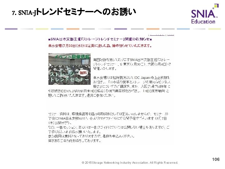 7. SNIA-Jトレンドセミナーへのお誘い © 2015 Storage Networking Industry Association. All Rights Reserved. 106 