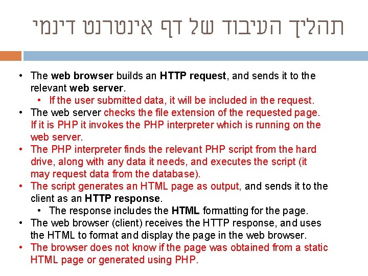  תהליך העיבוד של דף אינטרנט דינמי • The web browser builds an HTTP