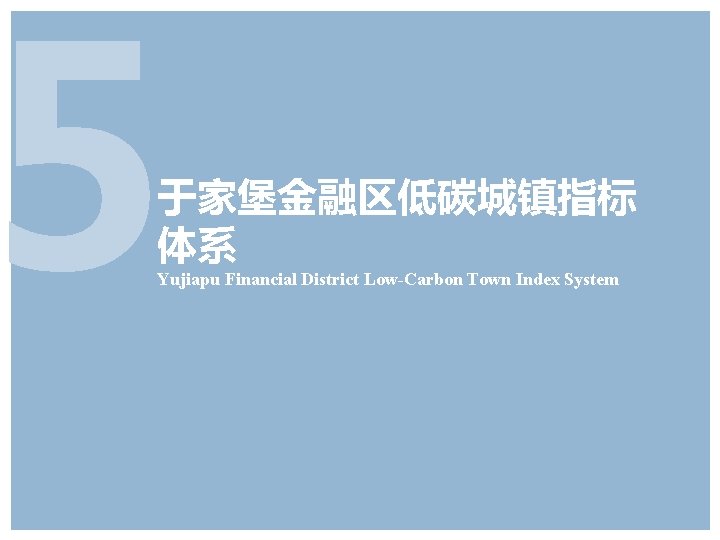 5 于家堡金融区低碳城镇指标 体系 Yujiapu Financial District Low-Carbon Town Index System 