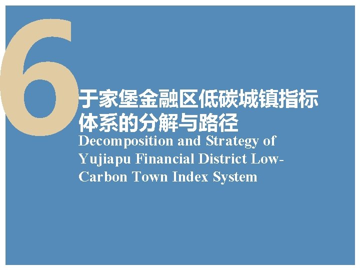 6 于家堡金融区低碳城镇指标 体系的分解与路径 Decomposition and Strategy of Yujiapu Financial District Low. Carbon Town Index