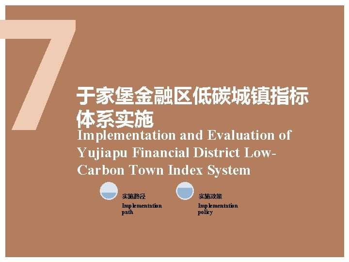 7 于家堡金融区低碳城镇指标 体系实施 Implementation and Evaluation of Yujiapu Financial District Low. Carbon Town Index