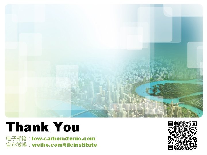 Thank You 电子邮箱：low-carbon@tenio. com 官方微博：weibo. com/tilcinstitute 