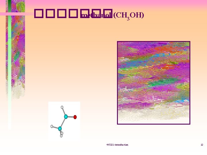 ������� methanol (CH 3 OH) 403221 -introduction 12 