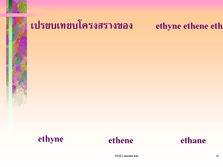 เปรยบเทยบโครงสรางของ ethyne ethene 403221 -introduction ethyne ethene ethane 25 