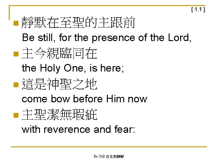 [ 1. 1 ] n 靜默在至聖的主跟前 Be still, for the presence of the Lord,