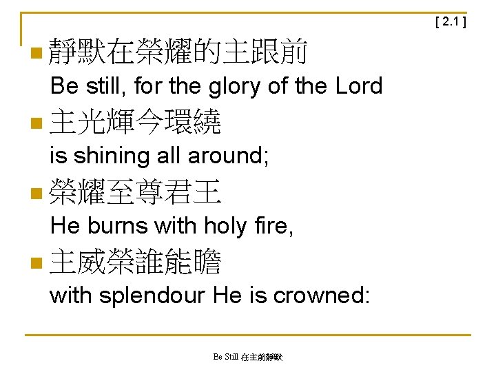 [ 2. 1 ] n 靜默在榮耀的主跟前 Be still, for the glory of the Lord